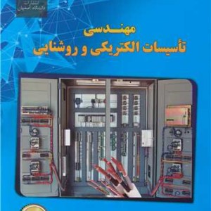 مهندسی تاسیسات الکتریکی و روشنایی