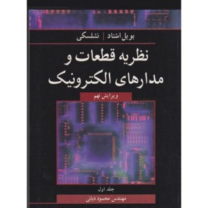 نظریه قطعات و مدارهای الکترونیک جلد1
