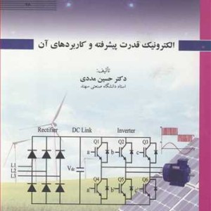 الکترونیک قدرت پیشرفته و کاربردهای آن