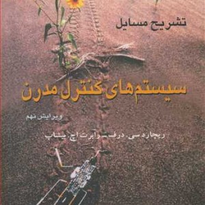 کتاب تشریح مسایل سیستم های کنترل مدرن نوین