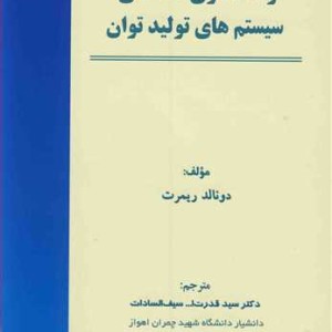 کتاب رله گذاری حفاظتی سیستم های تولید توان