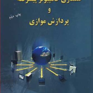 معماری کامپیوترپیشرفته و پردازش موازی