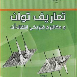 تعاریف توان و مکانیزم فیزیکی انتقال آب