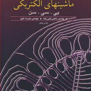 تشریح مسایل ماشینهای الکتریکی پی. سی. سن
