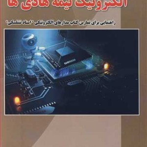 روش های حل مسئله در الکترونیک نیمه هادی ها