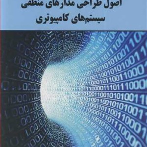 کتاب اصول طراحی مدارهای منطقی سیستم های کامپیوتری