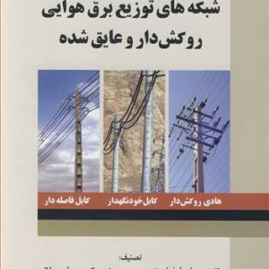 کتاب شبکه های توزیع برق هوایی روکش دار و عایق شده