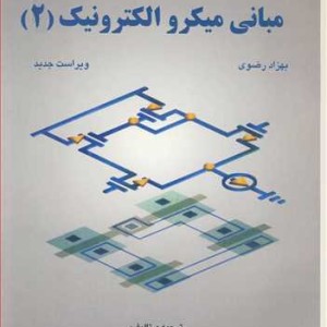 کتاب تشریح کامل مسایل مبانی میکروالکترونیک