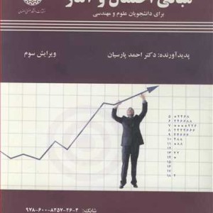 کتاب مبانی احتمال و آمار برای دانشجویان علوم ومهندسی