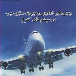 کتاب روش های تشخیص و جبران سازی عیب در سیستم های کنترل