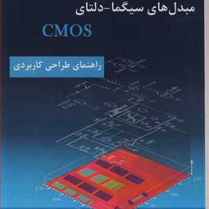 کتاب مبدل های سیگما - دلتای CMOS راهنمای طراحی کاربردی