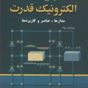 تشریح مسایل الکترونیک قدرت