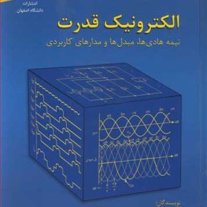 الکترونیک قدرت نشر دانشگاه اصفهان