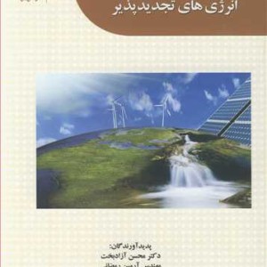 لغت نامه تخصصی انرژی های تجدیدپذیر