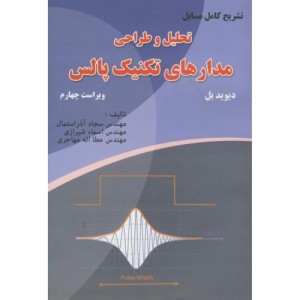 تحلیل و طراحی مدارهای تکنیک پالس