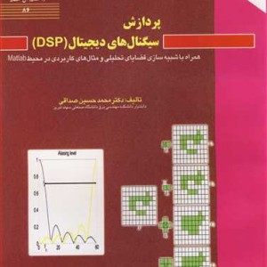پردازش سیگنال های دیجیتال نشر دانشگاه صنعتی سهند