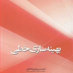 بهینه سازی خطی نشر دانشگاه فردوسی مشهد