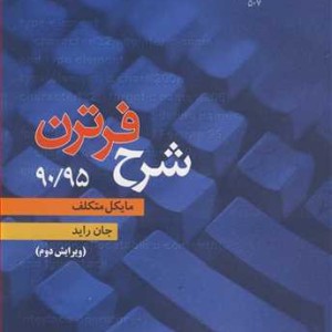 شرح فرترن 90 95