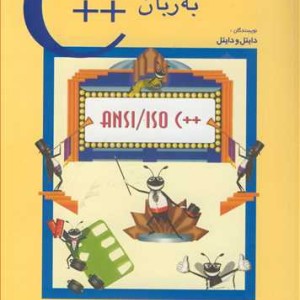 کتاب برنامه نویسی به زبان C نشر شیخ بهایی