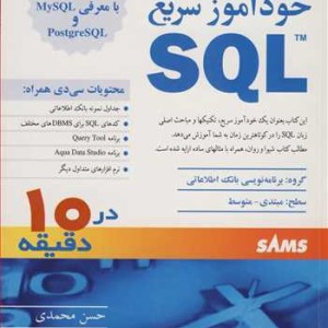 خودآموز سریع SQL