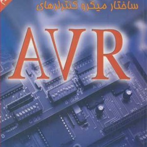 کتاب ساختارمیکروکنترلرهای AVR