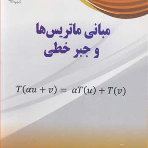 کتاب مبانی ماتریس ها و جبرخطی نشر دانشگاه شاهد