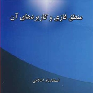 کتاب منطق فازی و کاربردهای آن