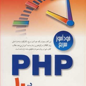 کتاب خودآموزسریع PHP در10دقیقه