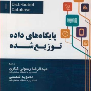 پایگاه داده توزیع شده جلد1