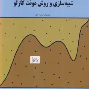 کتاب شبیه سازی و روش مونت کارلو