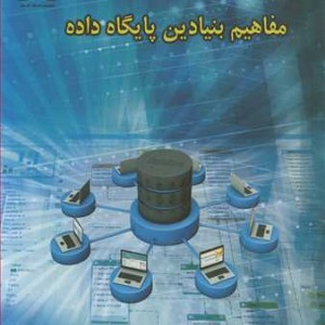 کتاب مفاهیم بنیادین پایگاه داده
