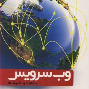 کتاب وب سرویس مفاهیم و تکنیک ها