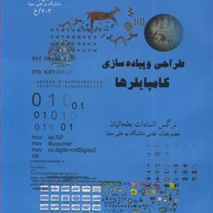 طراحی و پیاده سازی کامپایلرها
