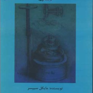 کتاب مقدمه ای برنظریه محاسبات جلد1