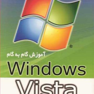 آموزش گام به گام WINDOWS VISTA