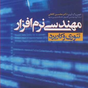 مهندسی نرم افزار تئوری وکاربرد