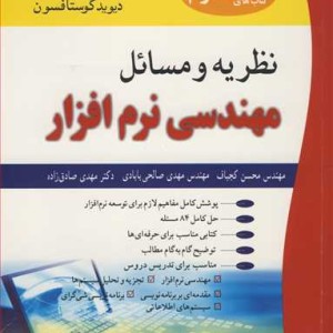 نظریه و مسایل مهندسی نرم افزار