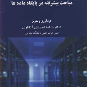 مباحث پیشرفته در پایگاه داده ها
