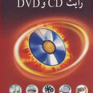 مرجع تصویری آموزش رایت CD و DVD