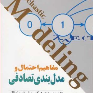 مفاهیم احتمال و مدل بندی تصادفی