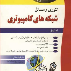 تئوری و مسایل شبکه های کامپیوتری