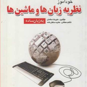 کتاب خودآموز نظریه زبان ها و ماشین ها