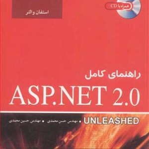 کتاب راهنمای کامل ASP.NET 2.0