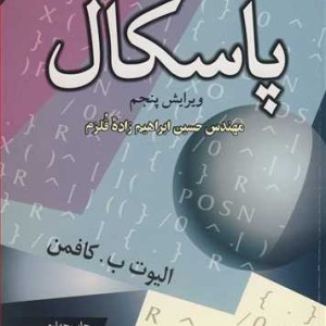 کتاب برنامه نویسی ساخت یافته با پاسکال
