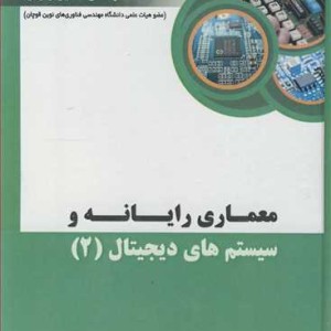 معماری رایانه و سیستم های دیجیتال 2