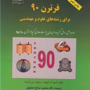 فرترن 90 برای رشته های علوم و مهندسی