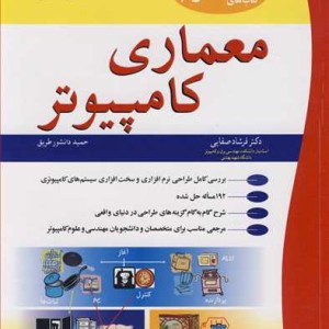 معماری کامپیوتر مجموعه کتاب های شاوم