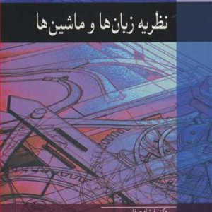 نگرشی نو به نظریه زبان ها و ماشین ها