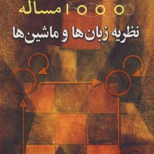 1000 مساله نظریه زبان ها و ماشین ها