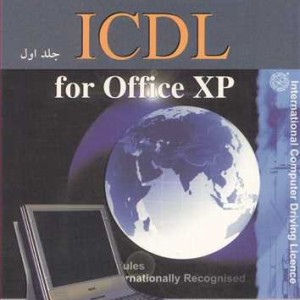 کتاب آموزش مهارتهای ICDL FOR OFFICE XP جلد1